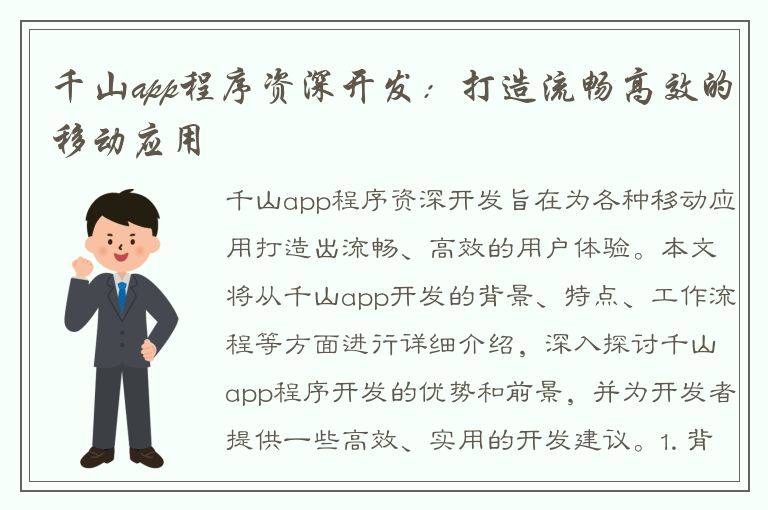 千山app程序资深开发：打造流畅高效的移动应用