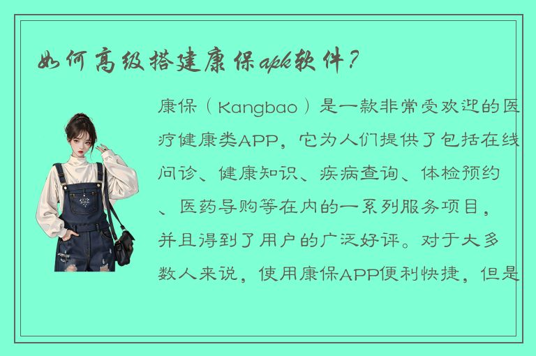 如何高级搭建康保apk软件？