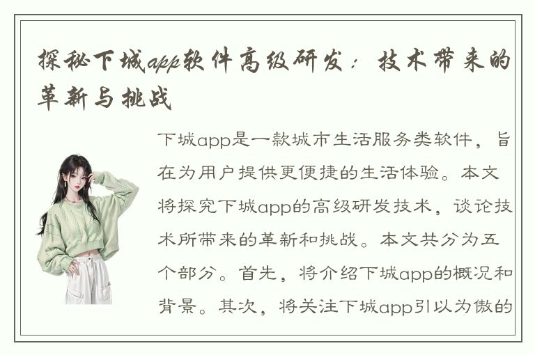 探秘下城app软件高级研发：技术带来的革新与挑战