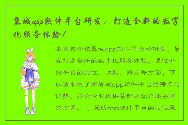 翼城app软件平台研发：打造全新的数字化服务体验！