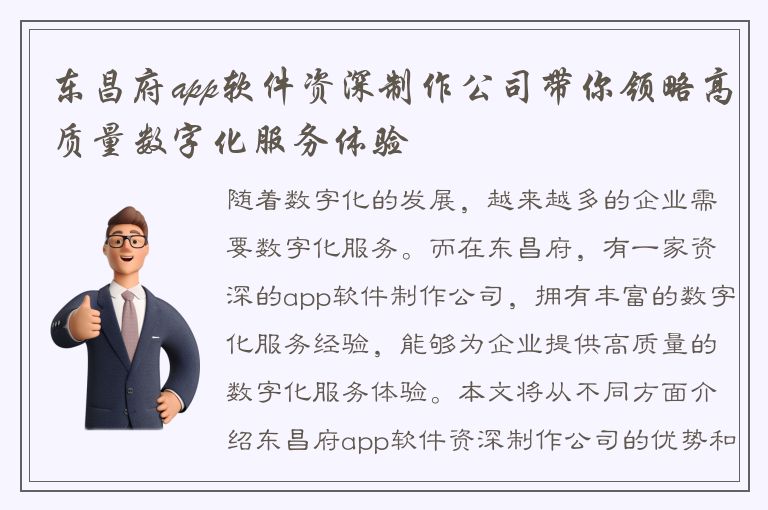 东昌府app软件资深制作公司带你领略高质量数字化服务体验