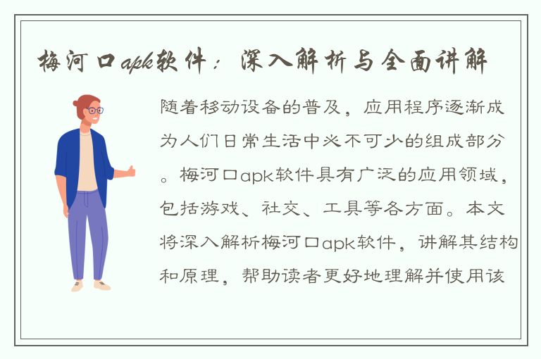 梅河口apk软件：深入解析与全面讲解