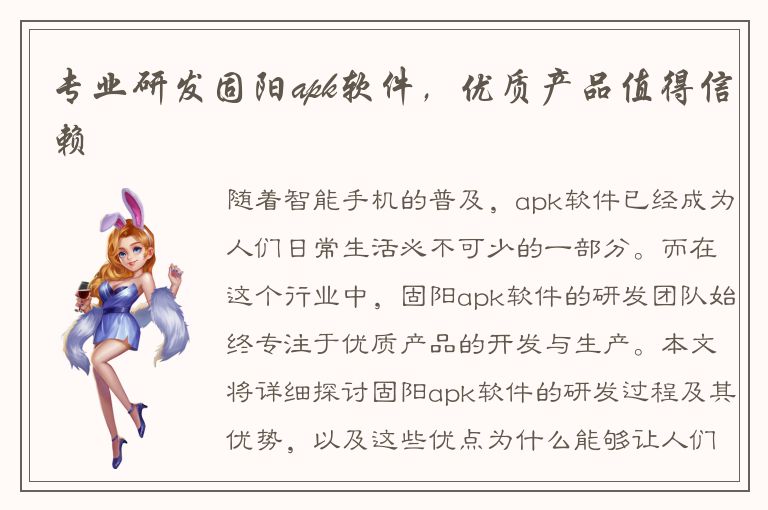 专业研发固阳apk软件，优质产品值得信赖