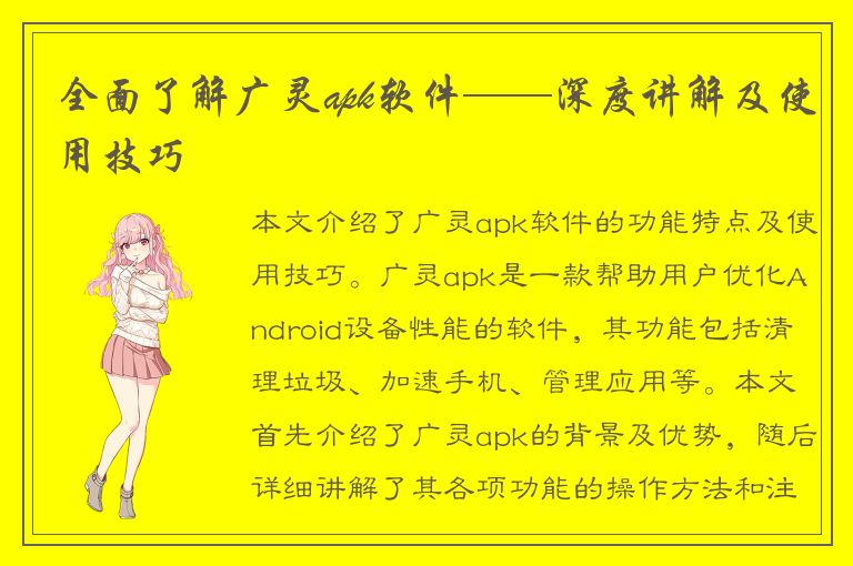 全面了解广灵apk软件——深度讲解及使用技巧