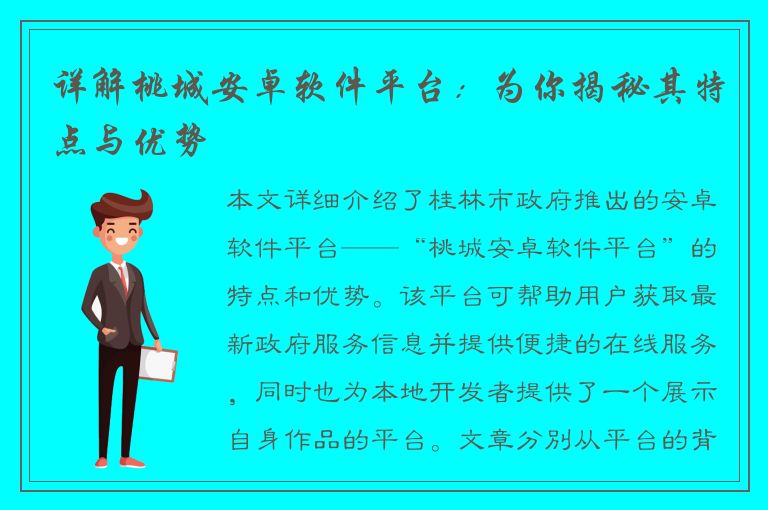 详解桃城安卓软件平台：为你揭秘其特点与优势