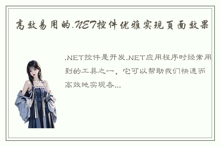 高效易用的.NET控件优雅实现页面效果