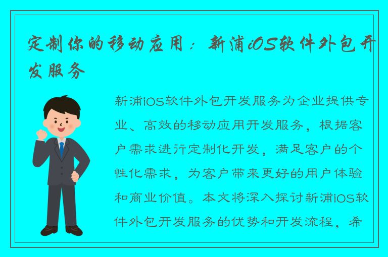 定制你的移动应用：新浦iOS软件外包开发服务