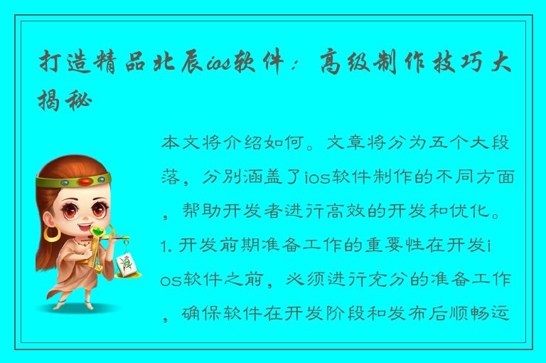 打造精品北辰ios软件：高级制作技巧大揭秘