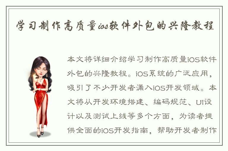 学习制作高质量ios软件外包的兴隆教程