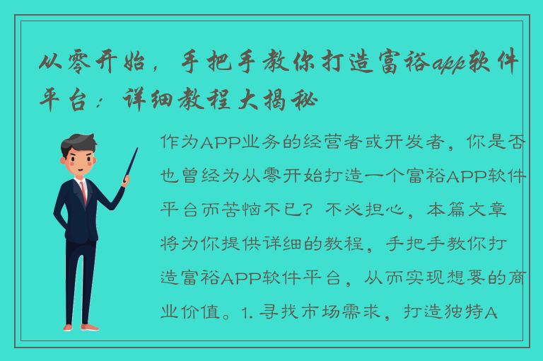 从零开始，手把手教你打造富裕app软件平台：详细教程大揭秘