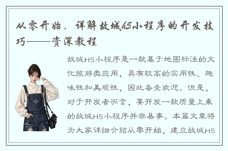 从零开始，详解故城h5小程序的开发技巧——资深教程