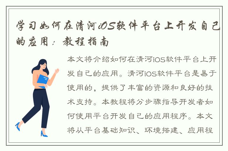 学习如何在清河iOS软件平台上开发自己的应用：教程指南