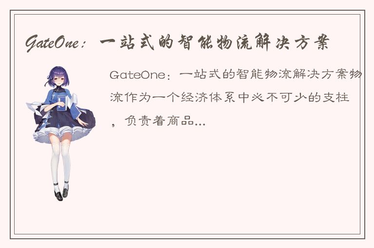 GateOne：一站式的智能物流解决方案