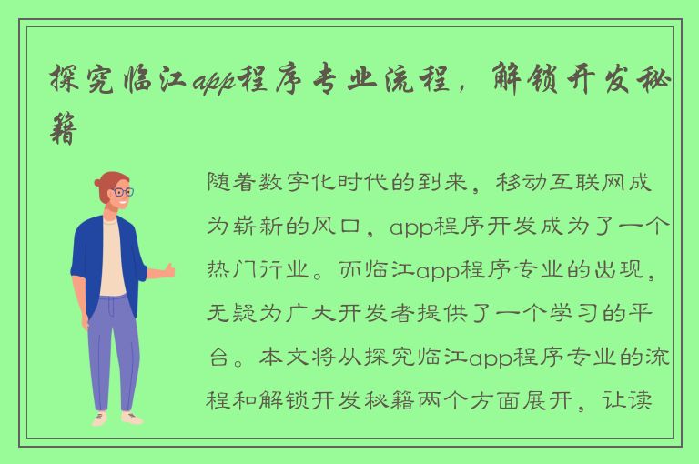 探究临江app程序专业流程，解锁开发秘籍