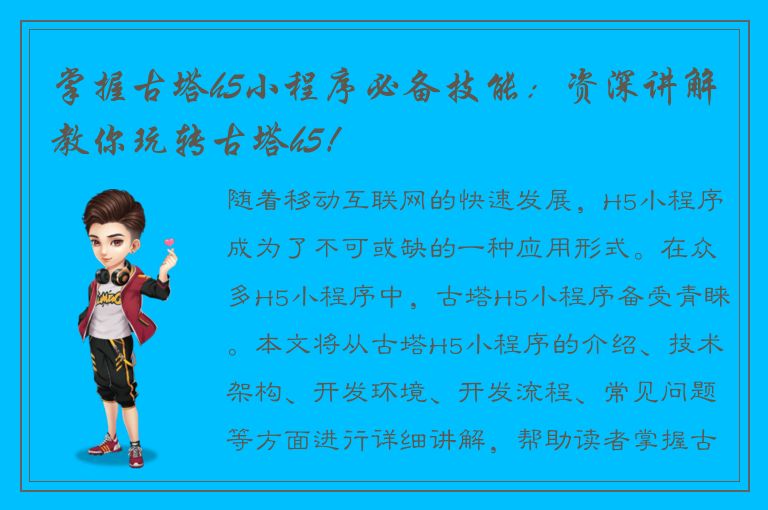 掌握古塔h5小程序必备技能：资深讲解教你玩转古塔h5！