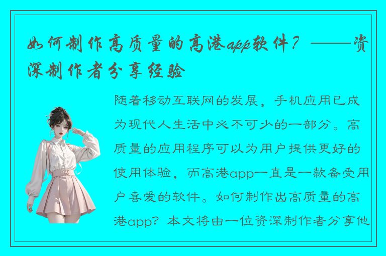 如何制作高质量的高港app软件？——资深制作者分享经验