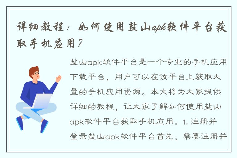 详细教程：如何使用盐山apk软件平台获取手机应用？