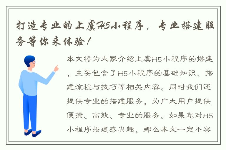 打造专业的上虞H5小程序，专业搭建服务等你来体验！