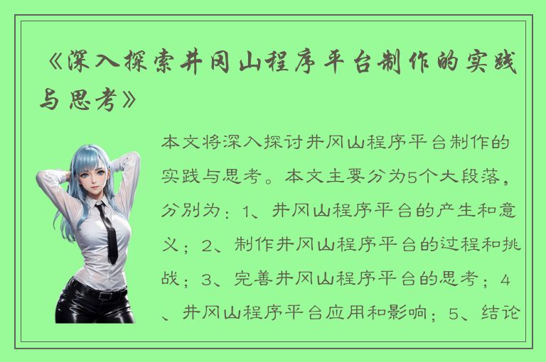 《深入探索井冈山程序平台制作的实践与思考》