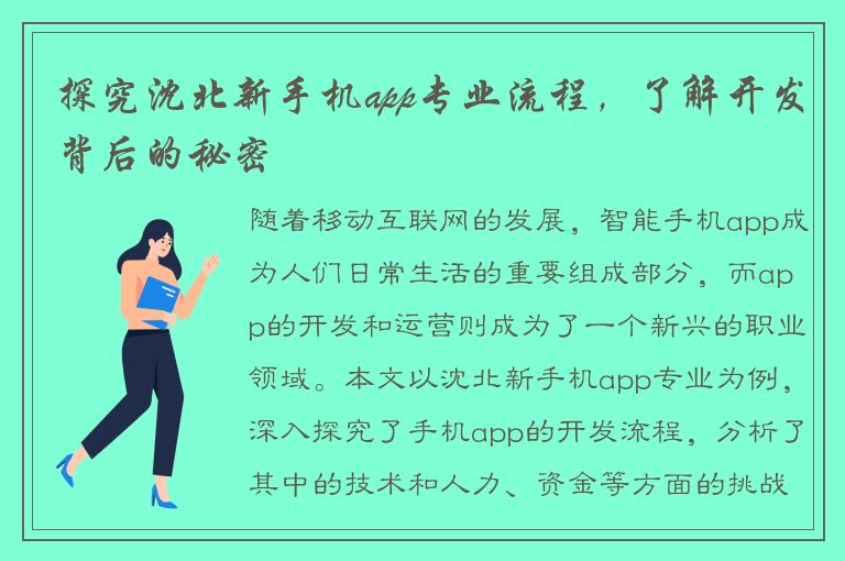 探究沈北新手机app专业流程，了解开发背后的秘密