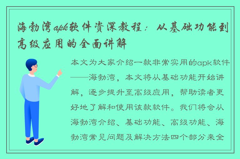 海勃湾apk软件资深教程：从基础功能到高级应用的全面讲解