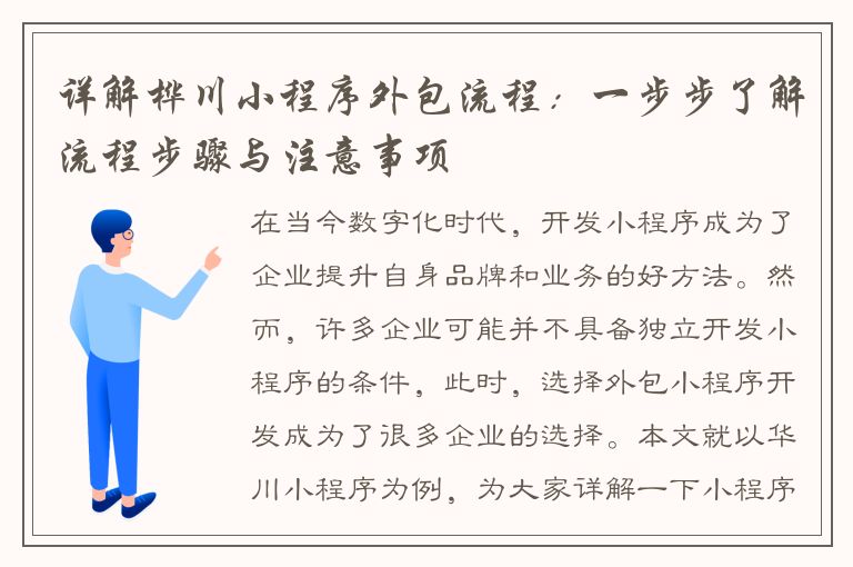 详解桦川小程序外包流程：一步步了解流程步骤与注意事项