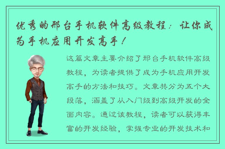 优秀的邢台手机软件高级教程：让你成为手机应用开发高手！