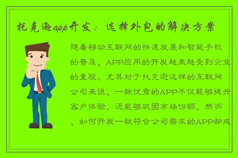 托克逊app开发：选择外包的解决方案