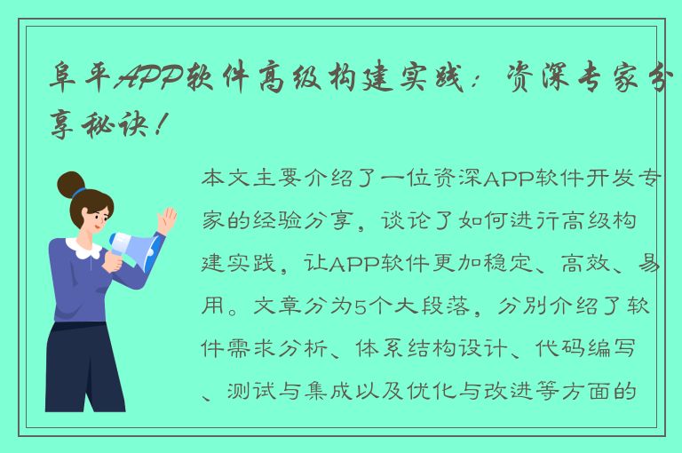 阜平APP软件高级构建实践：资深专家分享秘诀！