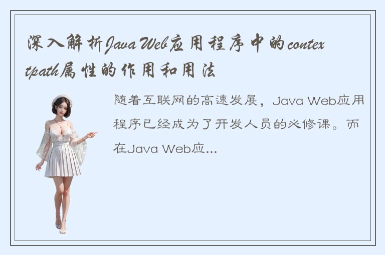 深入解析Java Web应用程序中的contextpath属性的作用和用法