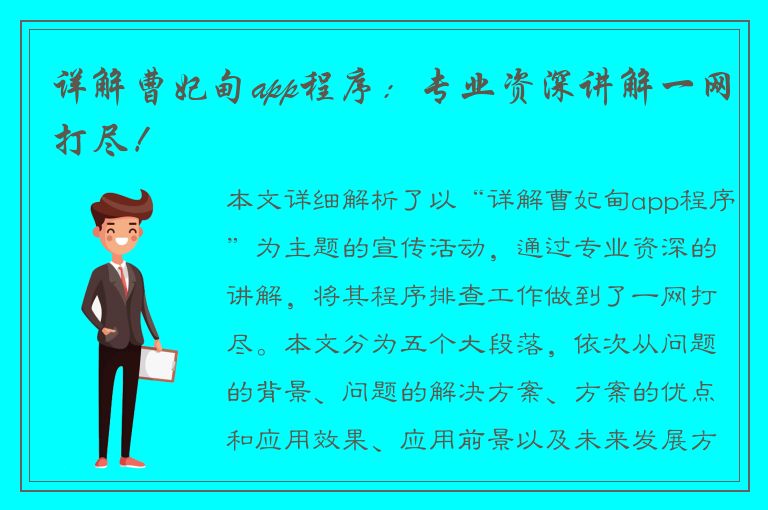 详解曹妃甸app程序：专业资深讲解一网打尽！