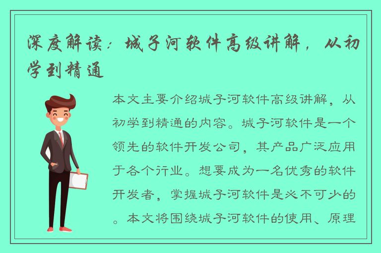 深度解读：城子河软件高级讲解，从初学到精通