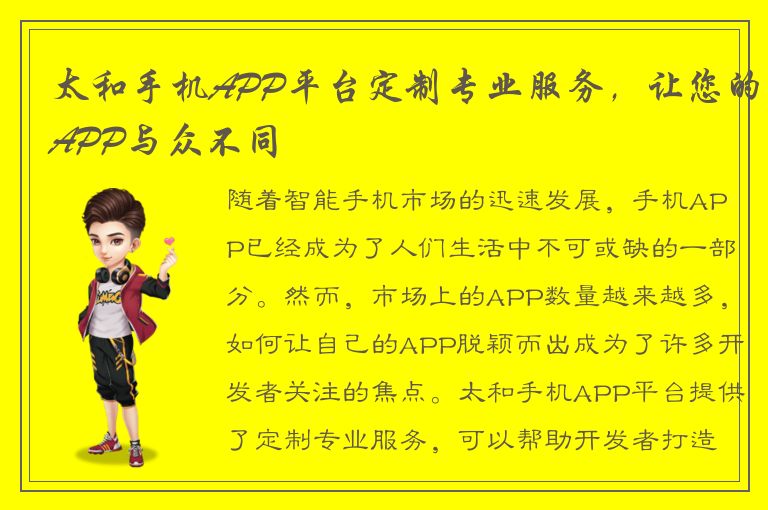 太和手机APP平台定制专业服务，让您的APP与众不同