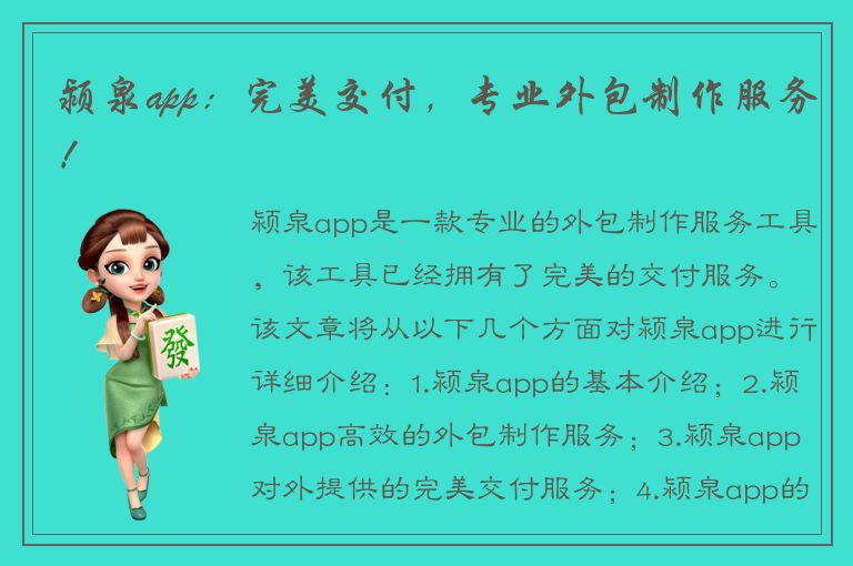 颍泉app：完美交付，专业外包制作服务！