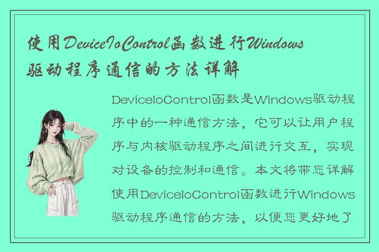 使用DeviceIoControl函数进行Windows驱动程序通信的方法详解