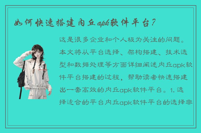 如何快速搭建内丘apk软件平台？