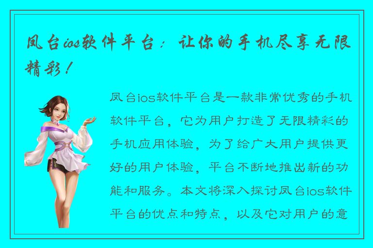 凤台ios软件平台：让你的手机尽享无限精彩！