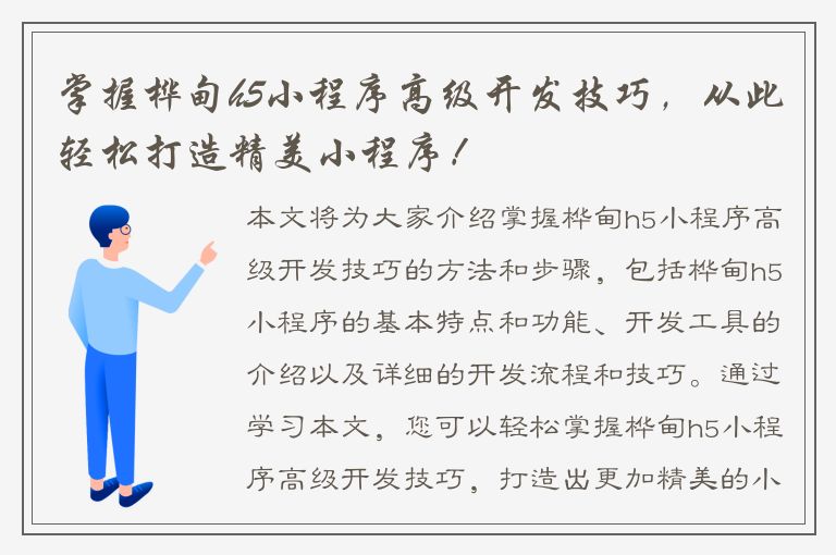 掌握桦甸h5小程序高级开发技巧，从此轻松打造精美小程序！