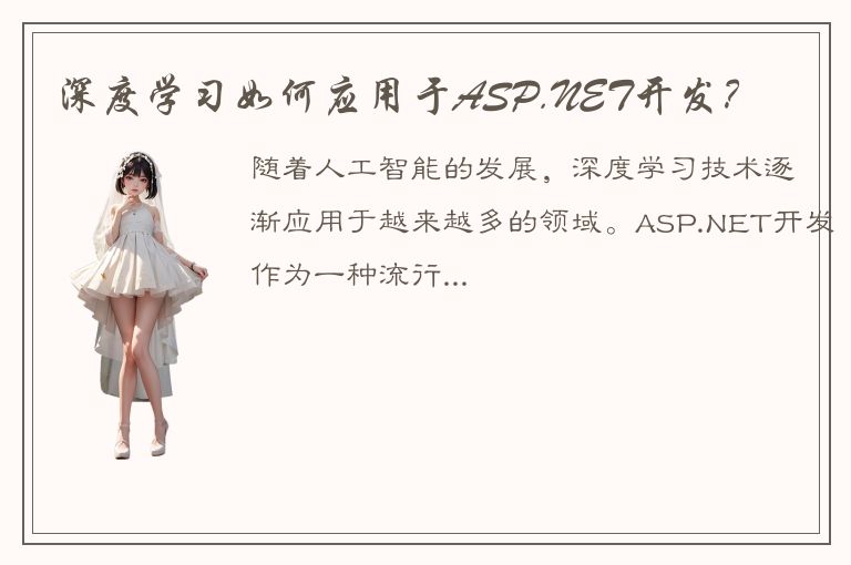 深度学习如何应用于ASP.NET开发？