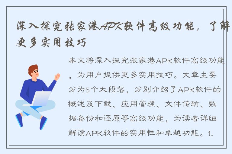 深入探究张家港APK软件高级功能，了解更多实用技巧