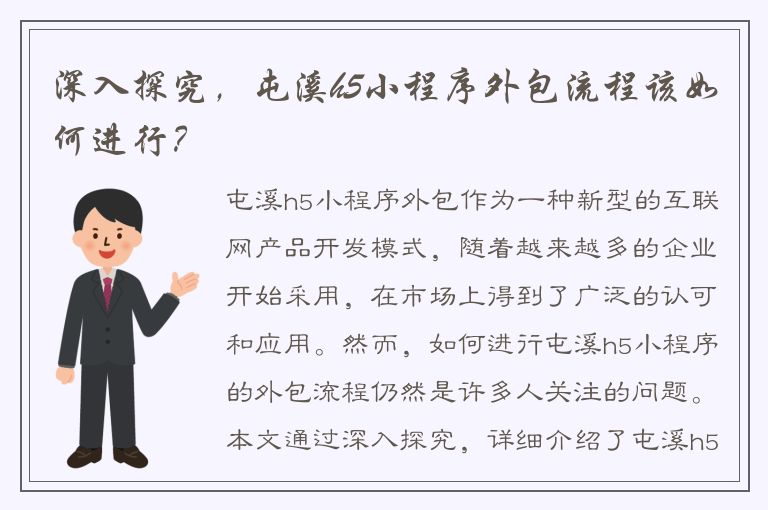 深入探究，屯溪h5小程序外包流程该如何进行？