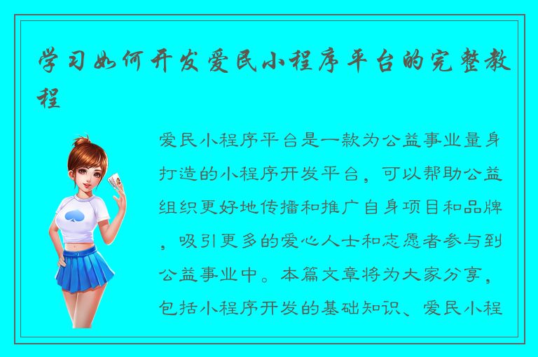 学习如何开发爱民小程序平台的完整教程