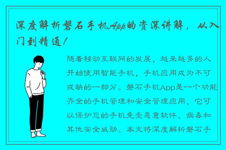 深度解析磐石手机App的资深讲解，从入门到精通！