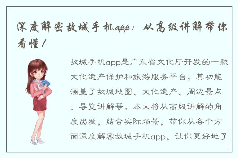 深度解密故城手机app：从高级讲解带你看懂！