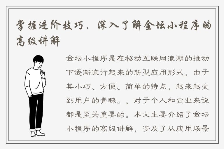 掌握进阶技巧，深入了解金坛小程序的高级讲解