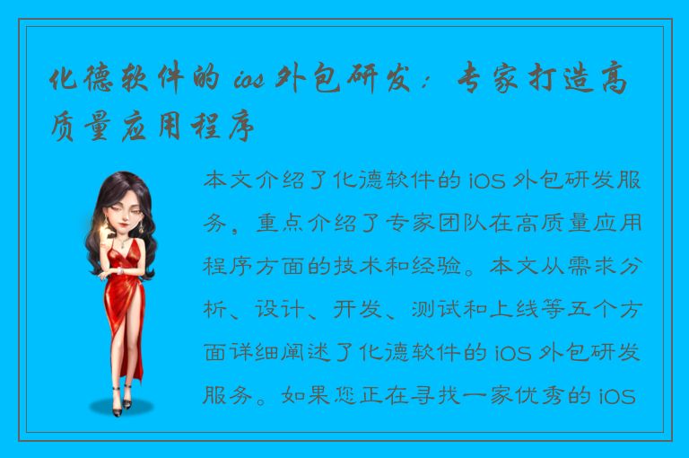 化德软件的 ios 外包研发：专家打造高质量应用程序