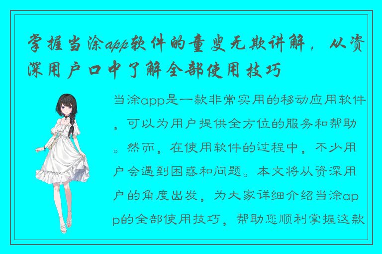 掌握当涂app软件的童叟无欺讲解，从资深用户口中了解全部使用技巧