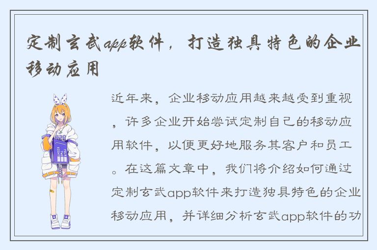 定制玄武app软件，打造独具特色的企业移动应用