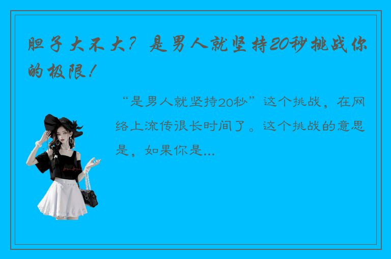 胆子大不大？是男人就坚持20秒挑战你的极限！