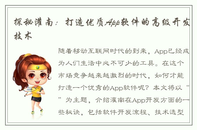 探秘灌南：打造优质App软件的高级开发技术